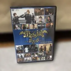 メサイア-影青ノ章- メイキングDVD