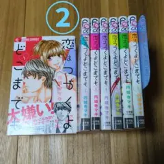 ②恋はつづくよどこまでも 全8巻セット