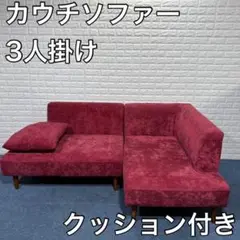 カウチソファー 3人掛け クッション付き 木脚 おしゃれ 家具 インテリア