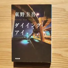 ダイイング・アイ 東野圭吾
