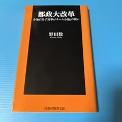 都政大改革 小池百合子知事&「チーム小池」の戦い