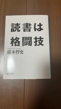 読書は格闘技