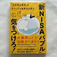 「新NISAバブル」に気をつけろ！
