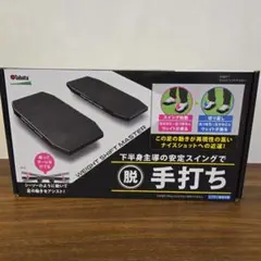 【新品未使用】Tabata ウェイトシフトマスター