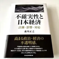 不確実性と日本経済 計測・影響・対応