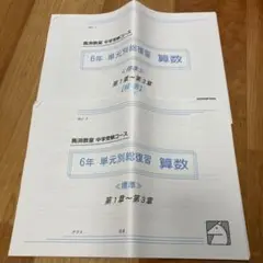 馬渕教室　中学受験コース　2024年 6年　算数 単元別総復習