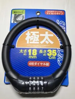 【新品未使用】サギサカ　極太ダイヤルロック 18mm 35cm