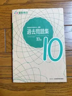 算数検定10級 過去問題集