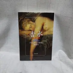 香水 パトリック・ジュースキント著