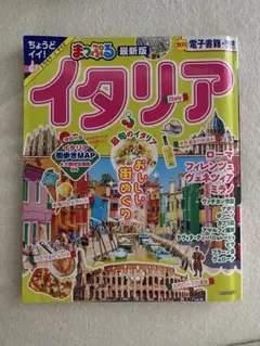 まっぷる イタリア
