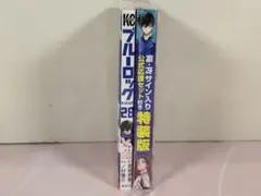 ブルーロック(28) 凛・冴サイン入り公式応援セット付き特装版