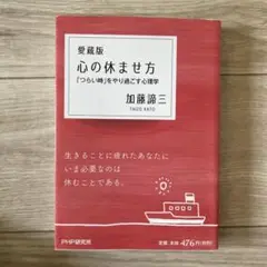 心の休ませ方 : 「つらい時」をやり過ごす心理学