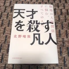天才を殺す凡人 職場の人間関係に悩む、すべての人へ