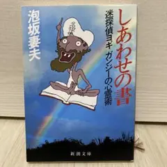 [まとめ買い得] しあわせの書　泡坂妻夫　新潮文庫