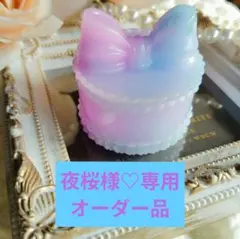 ♡夜桜様♡専用