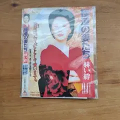 極道の妻たち 　赫い絆 　DVD 八代亜紀