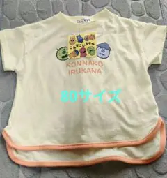 こんなこいるかな 半袖Tシャツ 80cm