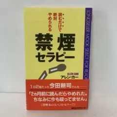 読むだけで絶対やめられる禁煙セラピー　4-C-1933