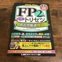FP2級 合格のトリセツ 過去問厳選模試