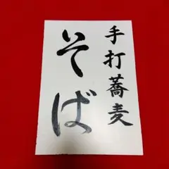 看板「手打蕎麦 そば そば屋　板 書 直書き 24×34㌢ 店舗