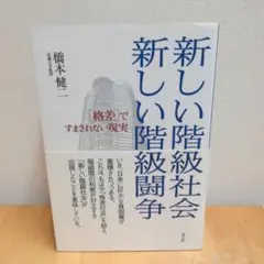 新しい階級社会新しい階級闘争 〈格差〉ですまされない現実