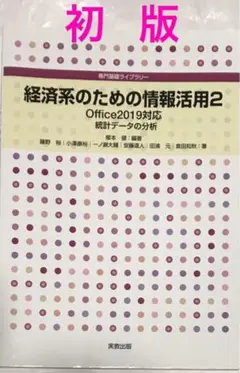 【初版】経済系のための情報活用 2
