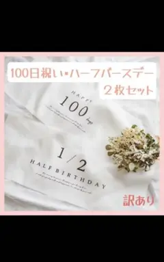【訳あり】100日祝い ハーフバースデー タペストリー おうちフォト 誕生日