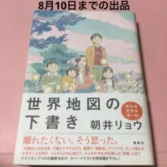 【8月10日までの出品】世界地図の下書き　帯付き