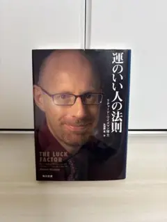 運のいい人の法則