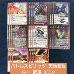 バトルスピリッツ 天地転世 ルー 武迅 3コン B