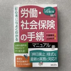 【裁断済み】労働・社会保険の手続マニュアル 14訂補版