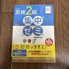 DAILY20日間英検2級集中ゼミ 文部科学省後援