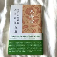 明治天皇御製 教育勅語講解