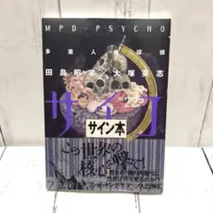 ひちゃー　田島昭宇　直筆イラスト入り直筆サイン色紙 田島昭宇 直筆サイン入りカラー複製イラスト「多重人格探偵