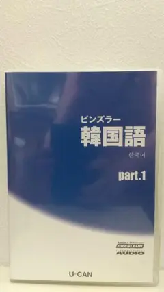 ピンズラー韓国語　CD9枚開封、7枚未開封 ピンズラー韓国語 CD9枚開封、7枚未開封 2025年最新】ピンズラー
