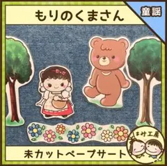 【ペープサート】もりのくまさん（未カット）保育教材　壁面　誕生会　春
