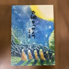 お神をつかんで 吉永嘉彦著