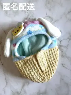 サンリオ シナモロール シナモン あつめてぬいぐるみ アイスクリームスーツ