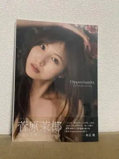 菅原茉耶 2nd写真集 Opportunity