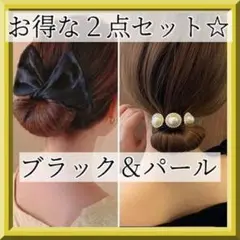 2点セット シニヨンメーカー ブラック パール デフトバン お団子ヘア