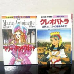 マリー・アントワネットとクレオパトラ/ 学習漫画 集英社 小学館 2冊