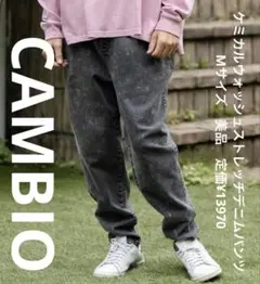 カンビオ　CAMBIO　ケミカルウォッシュストレッチデニムパンツ　Mサイズ　美品