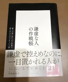 「謙虚な人」の作戦帳 : 誰もが前に出たがる世界で控えめな人がうまくいく法