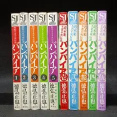 【全巻初版】昭和 ＋ 近未来不老不死伝説バンパイア　全巻セット