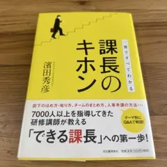 課長のキホン : 一冊ですべてわかる