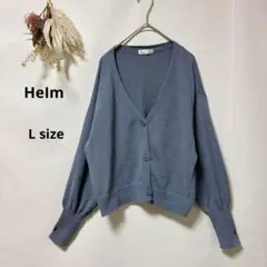ヘルム　HeIm カーディガン L バルーンスリーブ　Ｖネック　くすみブルー