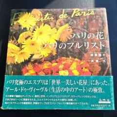 パリの花/パリのフルリスト