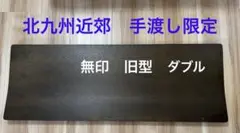 無印良品　ベッドボード　ダブル　ウォールナット