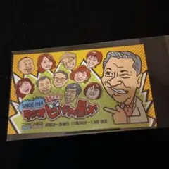 ニッポン放送　高田文夫ビバリー昼ズ　ステッカー