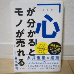 「心」が分かるとモノが売れる